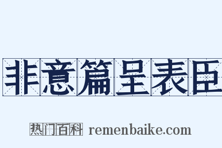 非意篇呈表臣是什么意思的图片